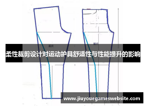 柔性裁剪设计对运动护具舒适性与性能提升的影响
