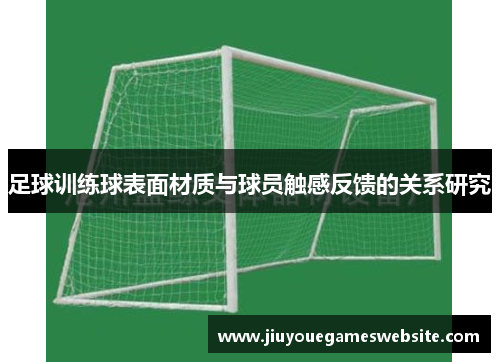 足球训练球表面材质与球员触感反馈的关系研究