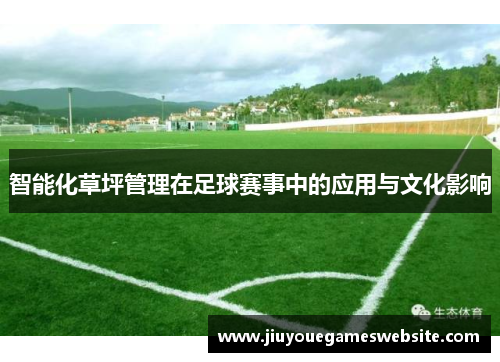 智能化草坪管理在足球赛事中的应用与文化影响