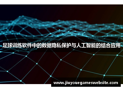 足球训练软件中的数据隐私保护与人工智能的结合应用