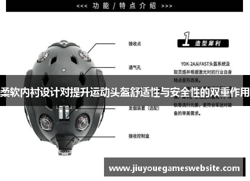 柔软内衬设计对提升运动头盔舒适性与安全性的双重作用